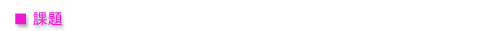 課題