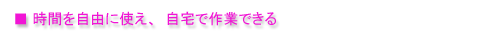 時間を自由に使え、自宅で作業できる