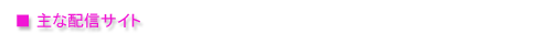 主な配信サイト
